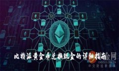 比特派黄金币兑换现金的详细指南