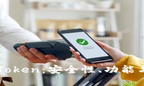 比特派冷钱包与imToken:安全性、功能与用户体验全面对比