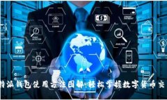  b特派钱包使用方法图解：轻松掌握数字货币交易