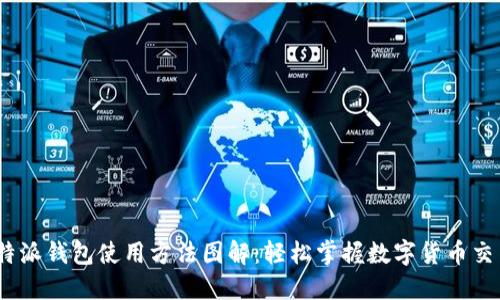 b特派钱包使用方法图解:轻松掌握数字货币交易