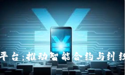 南京区块链仲裁平台:推动智能合约与纠纷解决的创新之路