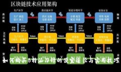 如何购买B特派刀锋的便宜途径与实用