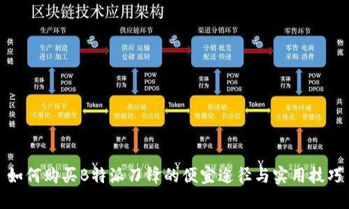 如何购买B特派刀锋的便宜途径与实用技巧