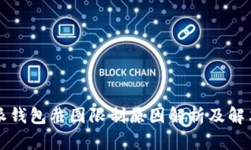 比特派钱包截图限制原因解析及解决方法