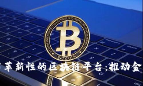 招商银行发布革新性的区块链平台:推动金融科技新纪元