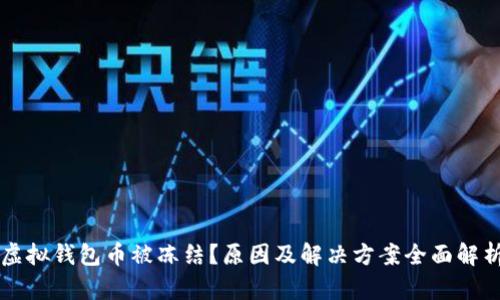 虚拟钱包币被冻结?原因及解决方案全面解析