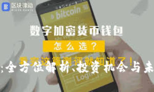 椰子虚拟币:全方位解析、投资机会与未来发展趋势