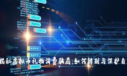 揭秘虚拟币礼物消费骗局:如何辨别与保护自己