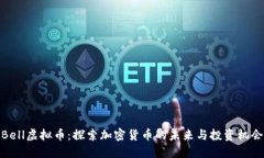 Bell虚拟币：探索加密货币的未来与投