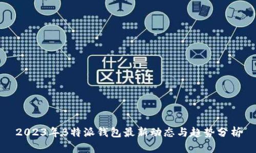 2023年B特派钱包最新动态与趋势分析