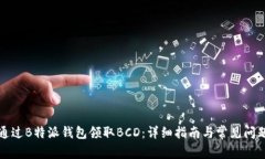 如何通过B特派钱包领取BCD：详细指南