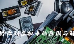 钱包莫名其妙收到虚拟币的原因与解决