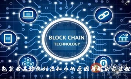 钱包莫名其妙收到虚拟币的原因与解决方法探讨