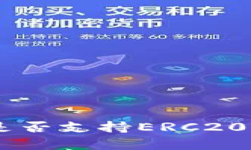 BitPie钱包解析:是否支持ERC20代币及其功能优势