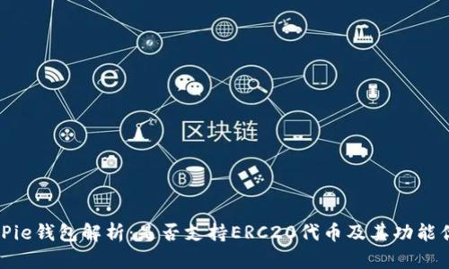 BitPie钱包解析:是否支持ERC20代币及其功能优势