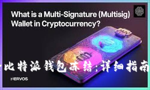 如何解除比特派钱包冻结:详细指南与 FAQs