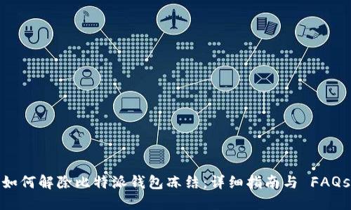如何解除比特派钱包冻结:详细指南与 FAQs