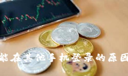: 比特派不能在其他手机登录的原因及解决方案