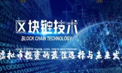 币宝：虚拟币投资的最佳选择与未来发