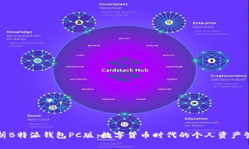 全面解析B特派钱包PC版：数字货币时代的个人资产管理工具