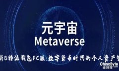 全面解析B特派钱包PC版：数字货币时代