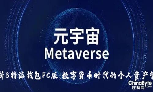 全面解析B特派钱包PC版：数字货币时代的个人资产管理工具