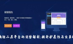 区块链二层平台的优势解析：提升扩展