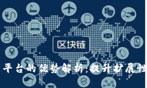 区块链二层平台的优势解析:提升扩展性与交易效率