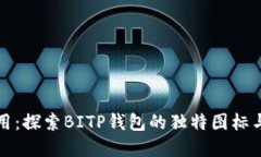 可爱且实用：探索BITP钱包的独特图标