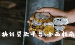 如何办理区块链贷款平台：全面指南与