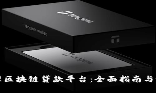 如何办理区块链贷款平台:全面指南与最佳实践