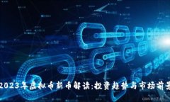 2023年虚拟币新币解读：投资趋势与市