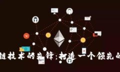 探索区块链技术的先锋：打造一个领先