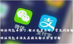 比特派钱包币没了：解决方案与用户常