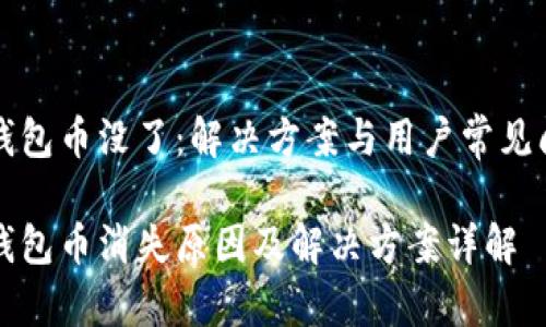 比特派钱包币没了:解决方案与用户常见问题解析
比特派钱包币消失原因及解决方案详解