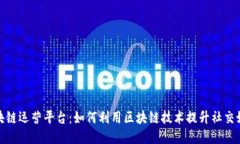 推特区块链运营平台：如何利用区块链