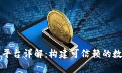 合肥市区块链电子证据平台详解：构建