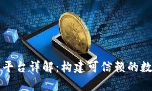 合肥市区块链电子证据平台详解:构建可信赖的数字证据存储与管理体系
