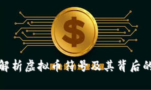 全面解析虚拟币符号及其背后的意义