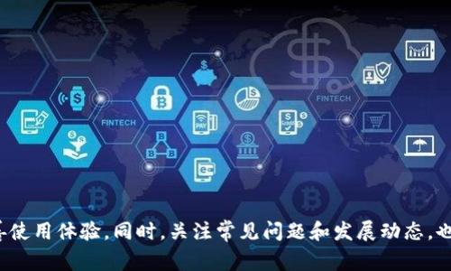 特派刷新不进去怎么办？解决方案及常见问题解析

特派, 刷新, 解决方案, 网络故障, 常见问题/guanjianci

很多用户在使用b特派（某些特定的业务派遣软件或产品）时，可能会遇到刷新不进去的问题。这种情况可以影响用户的工作效率，甚至导致数据的丢失与业务的滞后。在本文中，我们将深入探讨b特派刷新不进去的原因及其解决方案，并为大家总结一些常见的相关问题和解答。

一、b特派刷新不进去的原因分析
在使用b特派的过程中，用户在尝试刷新页面时，如页面长时间没有反应或卡顿，可能会有以下几种原因：
1. **网络连接问题**：如果用户的网络不稳定，可能会导致数据无法正确加载。无论是Wi-Fi信号较弱，还是移动数据不稳定，都会影响到b特派的正常使用。
2. **软件版本问题**：有时软件本身的版本过旧，某些功能不能正常使用。这可能是由于开发方推送的新版本未能及时更新所导致。
3. **缓存问题**：b特派在运行时会生成缓存数据，这些缓存数据有时会导致页面加载不顺畅。定期清理缓存可以避免此类问题。
4. **服务器故障**：如果b特派的服务器出现异常，可能会导致用户无法正常访问系统。这种情况一般是开发公司需要及时处理的。
5. **浏览器不兼容**：有时候，使用的浏览器与b特派不兼容也会导致页面无法刷新。例如，老旧的浏览器版本可能无法处理新版本的网页代码。

二、如何解决b特派刷新不进去的问题
当用户遇到b特派刷新不进去的问题时，可以尝试以下几种解决方法：
1. **检查网络连接**：
确保自己的网络连接稳定，可以通过重新连接Wi-Fi或切换到移动网络来测试。如果是家庭网络，也可以尝试重启路由器来改善连接质量。
2. **更新至最新版本**：
前往b特派的官方网站或应用商店，检查是否有新版本可供更新。如果有，及时更新至最新版本，以确保使用过程中不出现兼容性问题。
3. **清理缓存数据**：
在浏览器设置中找到缓存清理的选项，定期清理浏览器缓存和cookies。这将有助于提升软件的加载速度和反应敏捷度。
4. **联系客服**：
如果上述方法都不能解决问题，可以尝试联系b特派的客服支持。说明问题的具体情况，客服可能会提供进一步的技术支持或者反馈相关的服务器状态。
5. **更换浏览器**：
尝试使用不同的浏览器来访问b特派，比如Chrome、Firefox或Edge。检查是否能够顺利刷新，若能够解决问题则可能是原浏览器的兼容性问题。

三、可能相关问题解析

1. 什么是b特派？
b特派是一款专门为企业提供各种派遣和管理功能的软件，旨在提高企业内部的协作效率。它通常包括任务分配、进度跟踪、数据报表等功能，帮助企业更好地管理项目和人员。
用户只需通过简单的界面操作，即可完成复杂的任务管理。在现代企业中，类似于b特派这样的工具已经成为了日常运作中不可或缺的一部分。

2. b特派和其他类似工具的比较
市面上有许多类似于b特派的工具，如Trello、Asana等。然而，b特派在功能上往往更侧重于企业内部的人员管理和任务分配。而其他工具更加注重项目管理和团队合作。
例如，Trello以其看板式管理受到青睐，而Asana则以任务管理和协作著称。每种工具都有其独特的亮点，因此企业在选择时应根据自己的需求来决定。

3. 刷新不进去可能导致哪些影响？
如果用户在使用b特派时频繁遇到刷新不进去的问题，可能会导致以下一些影响：
1. **效率下降**：无法及时获得信息更新可能会影响到决策效率，降低工作产出。
2. **信息滞后**：数据更新滞后可能导致项目进展不及时，影响团队的工作配合。
3. **资金损失**：对于某些依赖b特派进行财务管理的企业，数据延迟可能导致很大的经济损失。

4. 如何加强b特派的使用效率？
为了更好地使用b特派，用户可以采取以下几种策略：
1. **定期培训**：对团队进行定期的b特派使用培训，确保每位员工都能熟练操作。
2. **反馈机制**：鼓励团队成员反馈在使用过程中遇到的问题，并及时解决。
3. **合理设置权限**：根据员工的不同角色设置相应的操作权限，以确保工作流的顺畅与安全。

5. b特派未来的发展方向是什么？
随着科技的不断进步，b特派作为一款企业管理工具，其未来的发展可以从以下几个方面进行探讨：
1. **功能扩展**：未来可能会增加更多智能化功能，比如AI数据分析帮助用户做出准确判断。
2. **移动端**：越来越多的企业需要移动办公，b特派可能会进一步移动端的用户体验。
3. **跨平台兼容性**：未来，b特派可能会增加与其他软件或平台的集成，以提升用户的使用便利性。

6. 用户遇到问题时，如何获取更多支持？
面对b特派使用过程中遇到的问题，用户可以通过以下渠道获取帮助：
1. **官方网站**：前往b特派的官方网站，查看常见问题或者帮助文档。
2. **在线客服**：利用b特派提供的在线客服功能，与客服人员进行实时沟通。
3. **用户论坛或社区**：很多企业管理工具都有用户社区，用户可以在社区中寻求帮助，分享经验与技巧。

综上所述，b特派刷新不进去的问题，虽然会带来困扰和影响，但了解根本原因并采取相应的解决措施，能够有效改善使用体验。同时，关注常见问题和发展动态，也有助于更好地掌握这一工具的使用技巧。