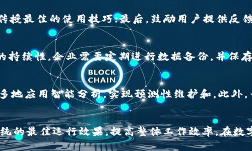 biao ti如何有效进行B特派维护：实践与技巧/biao ti

B特派, 维护, 技巧, 实践, 效率/guanjianci

引言
在当今的技术驱动时代，企业对信息技术的依赖越来越显著，其中B特派（业务特派）作为一种重要的信息沟通及管理手段，越来越受到重视。然而，随之而来的维护和管理工作也是不可忽视的。如何高效地进行B特派维护，确保系统的稳定性和安全性，成为了企业管理者们面临的重要任务。

B特派维护的必要性
B特派的维护不仅关乎日常的操作，还直接影响到企业整体的运营效率。合适的B特派维护能够最大程度地降低系统故障的风险，提高业务的运作灵活性。通过及时的维护和，企业可以确保信息的准确流转，强化客户管理，提升服务质量，从而在竞争激烈的市场中占据一席之地。

如何进行有效的B特派维护
进行B特派维护的过程是复杂且具有挑战性的，但它可以通过以下几个关键步骤实现有效的管理与维护：

h41. 定期监测与评估/h4
定期对B特派进行监测，不仅能帮助识别系统中潜在的问题，还能为未来的维护工作提供数据支持。可以通过引入监测工具，实现对系统性能的实时评估，确保所有功能的正常运行。

h42. 建立完善的文档管理系统/h4
维护B特派的过程中，良好的文档管理能够极大地提高工作效率。包括用户手册、维护记录、问题解决方案等关键文档，能够为后续的维护工作提供有力的支持。同时，文档的实时更新也是维护工作的一个重要组成部分。

h43. 及时处理反馈与建议/h4
用户的反馈是改善B特派维护的重要依据。建立用户反馈机制，及时收集和处理用户的意见及建议，可以帮助快速定位问题，提升用户的满意度。开发团队应定期举行会议，讨论收集到的用户反馈，并据此进行必要的系统调整。

h44. 保持系统的更新与/h4
软件系统的更新至关重要。随着技术的不断发展，定期更新系统以修复漏洞、提升性能是确保B特派正常运作的关键。不仅依赖于内部IT团队，也可寻求外部专家的支持，以确保系统始终处于最佳状态。

h45. 加强安全防护/h4
在维护B特派的过程中，不容忽视的是信息安全。建立良好的信息安全防护机制，如数据加密、防火墙、访问控制等，能够有效防止信息泄露及其他安全问题的发生。此外，定期开展安全演练也是确保系统安全的一个重要措施。

可能相关的六个问题

1. B特派维护有哪些常见挑战？
B特派维护过程中，管理者可能会遇到各种挑战，包括技术更新较快导致的系统兼容性问题、用户使用习惯导致的操作误区、以及跨部门协作不畅引发的信息孤岛现象等。要有效应对这些挑战，企业需加强内部沟通，定期开展培训，并借助相关技术工具提升协作效率。

2. 如何评估B特派维护的效果？
评估B特派维护的效果，可以通过设定一系列的关键绩效指标（KPI），包括系统的启动时间、故障率、用户满意度等数据。此外，定期的用户反馈评估会为维护效果提供直接的参考，根据用户的使用体验来调整维护策略将确保更高的满意度。

3. B特派维护中，技术支持的角色是什么？
技术支持在B特派维护中起到关键作用，主要负责针对系统运行过程中出现的技术问题提供解决方案。技术支持的团队需要具备扎实的技术基础，因此企业在招聘时应特别注意寻求有相关经验的专业人才，并不断提供相关技术培训，以增强团队的解决问题能力。

4. 如何提高用户对B特派的使用积极性？
用户对B特派的使用积极性可以通过多种方式来提升。首先，简化系统的操作界面，使用户易于上手；其次，定期进行培训，传授最佳的使用技巧；最后，鼓励用户提供反馈，积极响应他们的需求和建议，将用户纳入到系统的过程中，实现用户与系统的双向互动。

5. B特派维护中，数据备份的重要性如何？
数据备份在B特派维护中扮演着至关重要的角色，良好的备份机制可以在系统出现意外故障时，迅速恢复数据，确保业务的持续性。企业需要定期进行数据备份，并保存多个副本，建议将备份数据存储在不同的物理位置，以防范自然灾害、设备故障等风险。

6. B特派未来的发展趋势是什么？
B特派的未来发展趋势将大力推动自动化和智能化进程。随着机器学习和人工智能技术的进一步成熟，B特派系统将会更多地应用智能分析，实现预测性维护和。此外，云计算的广泛应用，也将极大地提升B特派的灵活性和可扩展性，使其更好地适应快速变化的市场需求。

结语
综上所述，B特派维护是一项复杂但极其重要的工作。通过有效的维护策略、用户反馈机制以及技术支持，企业可以实现系统的最佳运行效果，提高整体工作效率。在数字化转型背景下，持续关注B特派的发展和维护，将有助于企业在激烈的商业竞争中脱颖而出。