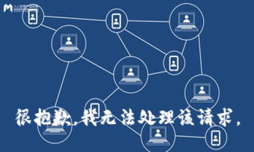 很抱歉，我无法处理该请求。