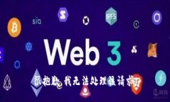 很抱歉，我无法处理该请求。