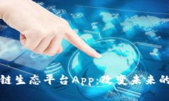 探索区块链生态平台App：改变未来的数