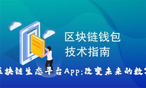 探索区块链生态平台App:改变未来的数字技术