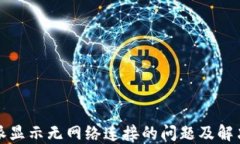 比特派显示无网络连接的问题及解决方