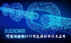 可爱风格的BITP钱包图标设计与应用