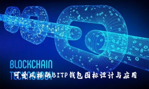 可爱风格的BITP钱包图标设计与应用
