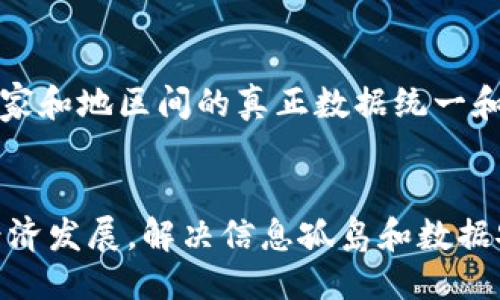 biao ti区块链数据统一平台：推动数据共享与安全管理的未来/biao ti

区块链, 数据统一, 数据共享, 安全管理, 区块链技术/guanjianci

引言
随着数字经济的蓬勃发展，数据的价值愈发凸显。然而，数据分散在不同的平台上，造成信息孤岛，不利于企业的决策和创新。区块链技术的崛起为解决这些问题提供了新的解决方案。区块链数据统一平台应运而生，通过集成各种数据源，使数据共享变得更加高效、安全和透明。本文将探讨区块链数据统一平台的定义、功能、优势、应用场景等，还会解答一些相关问题，以前瞻的视角思考数据共享的未来。

区块链数据统一平台的概述
区块链数据统一平台是一个基于区块链技术，整合和管理多种数据源的信息技术平台。它通过去中心化的方式，让不同机构或个人能够在一个安全、透明的环境中共享和管理数据。这些平台不仅能够提高数据的可访问性，还能确保数据的完整性和不可篡改性，这是区块链技术的核心优势。

这样的统一平台通常提供多种功能，包括数据存储、数据查询、数据共享和数据管理等。区块链的分布式账本技术保证了每个参与者都能实时获得最新数据，消除了传统数据管理中存在的延迟和误差。此外，通过智能合约，平台可以实现自动化的数据处理和价值转移，大大提高了业务效率。

六个相关问题的详细解答

1. 区块链数据统一平台的关键技术是什么？
区块链数据统一平台的核心技术包括区块链技术、本体技术和数据交换层等。区块链技术确保了数据的去中心化存储，保证数据的不可篡改性和可追溯性。本体技术则为不同的数据源提供了智能合约的支持，使不同系统间的数据交换和业务流程自动化可能。此外，数据交换层则负责API的设计和实施，使数据能够在不同平台上高效流通。

这些技术的结合使得区块链数据统一平台能够在多种应用场景中发挥作用，如金融、医疗、供应链管理等，促进各行业的数据整合和利用。

2. 区块链数据统一平台的应用场景有哪些？
区块链数据统一平台的应用场景广泛，主要包括但不限于以下几个方面：
ul
  listrong金融行业：/strong在金融行业，区块链数据统一平台可以用于统一管理用户的交易记录、资产证明等，减少欺诈行为，提升交易效率。/li
  listrong医疗行业：/strong医保数据可以通过统一平台进行整合，不同医疗机构间的数据共享可以提高患者的治疗效率和药物使用安全性，同时保障患者隐私。/li
  listrong供应链管理：/strong在供应链中，区块链数据统一平台可以追踪商品的生产、运输和销售过程，确保产品的真实性和来源，减少假货。/li
  listrong教育领域：/strong区块链技术能够帮助学生在不同机构间共享学术成绩和证书，防止伪造，方便雇主进行背景调查。/li
  listrong政府公共服务：/strong政府可以利用统一平台整合市民的身份信息、纳税记录等数据，提高公共服务的效率和透明度。/li
/ul

3. 区块链数据统一平台如何确保数据的安全性？
数据的安全性是区块链数据统一平台的重中之重。首先，区块链技术本身就具备强大的安全保护机制，数据被加密后存储在各个节点上，只有持有对应私钥的用户才能对数据进行访问和修改。此外，任何数据的修改都需要全网的共识，确保了数据的诚信性。

其次，平台还可以通过多种安全协议和机制来增强数据的安全性。例如，通过使用多签名技术，要求多个方共同签署才能完成某些操作，进一步提高安全性。同时，智能合约可用于对数据交换和操作设定条件和权限，避免未经授权的访问和操作。此外，定期的安全审计和监控机制也不可或缺，可及时发现和修复潜在的安全隐患。

4. 区块链数据统一平台对传统业务模式的影响是什么？
区块链数据统一平台的出现对传统业务模式产生了深远影响。首先，它打破了信息孤岛，实现了数据的真正共享，企业不再仅仅依赖于自身的数据，而是可以通过平台与其他企业、组织共享信息，从而增强决策的准确性和速度。

其次，区块链的去中心化特性改变了传统的中心化业务模式，许多中介环节将被削减，降低了交易成本和时间，提升了业务流程的效率。此外，智能合约的引入使得许多传统的合约执行过程实现自动化，减少了人为干预可能导致的错误和争议。

最后，从用户角度来看，消费者在享受服务时更加注重数据隐私和安全，区块链数据统一平台通过提供透明且安全的数据管理方案，可以增强用户的信任，从而提升用户的忠诚度和参与度。

5. 如何选择一个合适的区块链数据统一平台供应商？
选择一个合适的区块链数据统一平台供应商，需要考虑多个因素。首先，供应商的技术能力和经验至关重要。一个成熟的供应商通常具备丰富的行业案例和技术积累，能够提供更加可靠且高效的服务。

其次，要考量平台的可扩展性和灵活性。随着业务的发展，企业的需求可能会发生变化，因此选择一个可以根据需要快速适应和发展的平台，能够避免未来的大规模技术替换和投资。

此外，平台的安全性和合规性必须高度重视。供应商需要提供明确的安全保障措施，包括数据加密、访问控制、审计机制等。同时，确保其符合当地法律法规，尤其是在数据隐私和保护方面的要求。

最后，不要忽视供应商的服务支持和社群建设。一个良好的技术支持团队和活跃的技术社区，可以为企业在使用过程中解决问题，提供技术更新和。

6. 区块链数据统一平台的未来趋势是什么？
展望未来，区块链数据统一平台将朝着多样化、智能化、全球化的方向发展。首先，多样化表现在应用场景的不断拓展，从传统的金融和供应链向医疗、教育等多个行业延伸；同时，平台的功能也将不断提高，包括人工智能、大数据分析等新技术的融合，加速数据处理和价值分析的能力。

其次，智能化将是未来的发展重点，随着AI技术的进步，区块链数据统一平台将能在数据处理的过程中，自主学习和，提升系统的智能化水平，提高用户体验。

最后，全球化的趋势会使不同国家、地区间的数据流动变得更加频繁，因此平台需要具备跨境数据管理的能力，确保合规性和安全性。建立起全球范围的数据交换和共享网络，实现不同国家和地区间的真正数据统一和互通。

结论
区块链数据统一平台为现代企业和机构的数字化转型提供了广阔的可能性。通过高效、安全的数据共享，企业不仅可以提升自身的决策能力和市场竞争力，还能够促进整个社会的数据经济发展。解决信息孤岛和数据安全问题，推动跨行业的合作，区块链数据统一平台将引领未来数据管理的新趋势。在这一背景下，理解和掌握区块链技术，将成为每个企业与个人的重要课题。