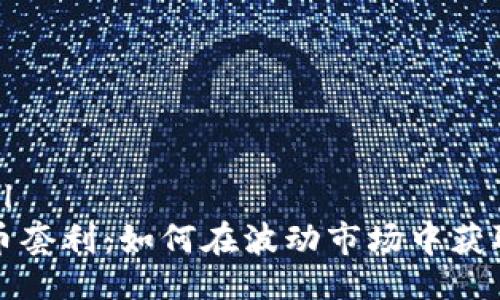 ```xml
虚拟币套利:如何在波动市场中获取利润